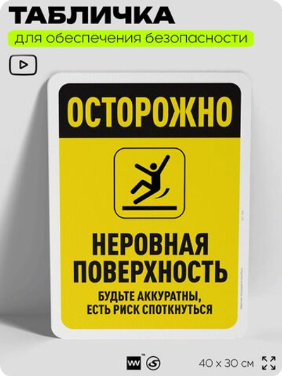 Табличка для обеспечения безопасности "Осторожно, неровная поверхность", для офиса, по охране труда для предприятия, организаций, 40х30 см, Silver Plane x Айдентика Технолоджи