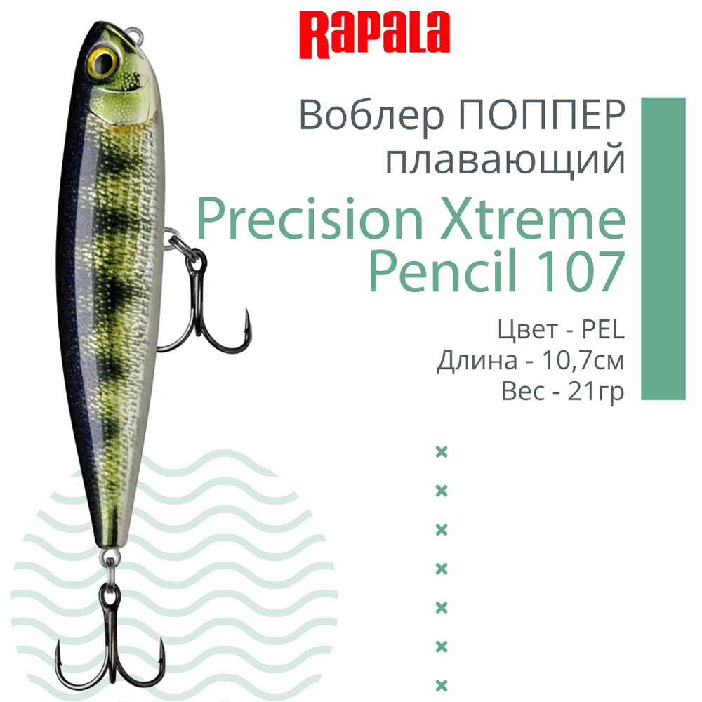 Воблер Precision Xtreme Pencil 87 8,7см 12гр PEL плавающий