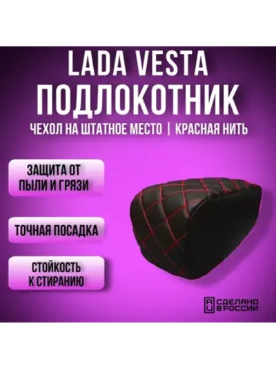 Чехол на подлокотник Лада Веста(красная нить ромб)