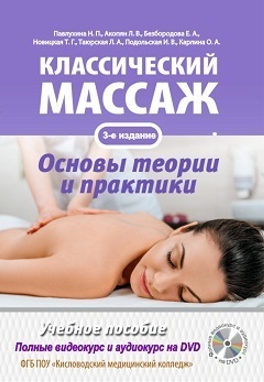 Классический массаж. Основы теории и практики. Учебное пособие. Полные видеокурс и аудиокурс на DVD, 3-е изд.