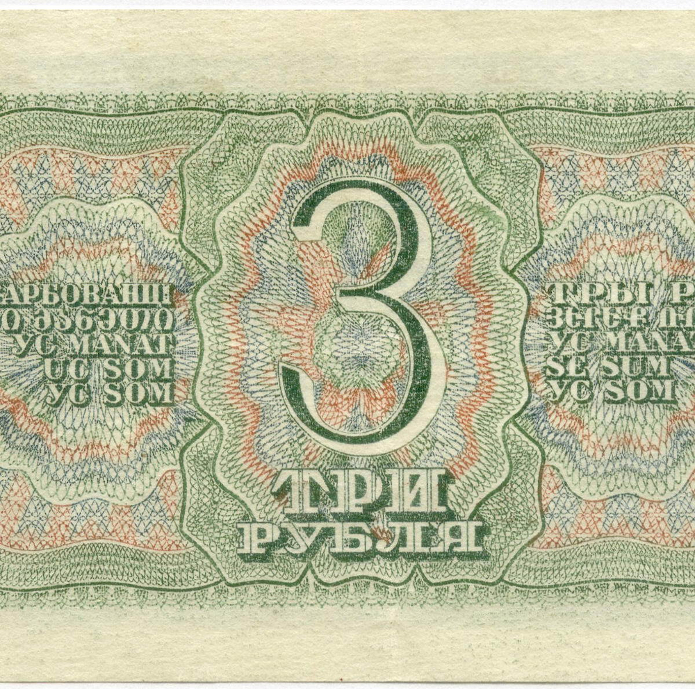 Казначейский билет 3 рубля 1938 год 459920 тЦ. VF-XF