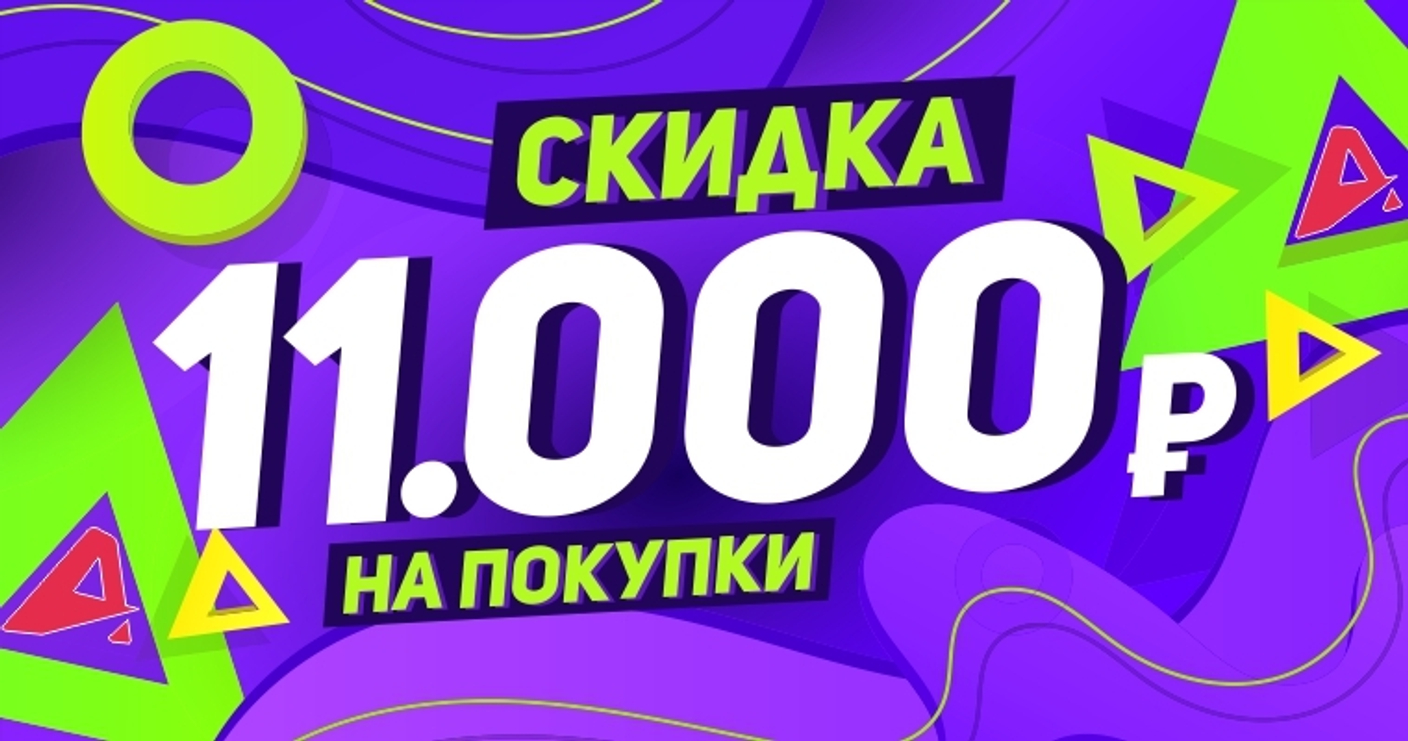 Распродажа 11.11