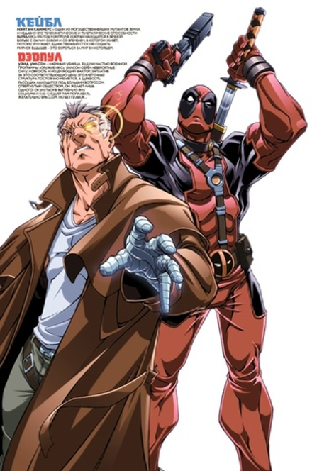 Комикс Дэдпул и Кейбл. Омнибус