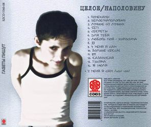 Газеты Пишут / Целое / Наполовину (CD)