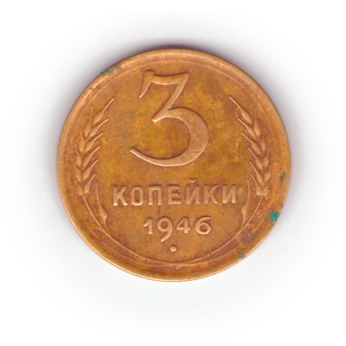 3 копейки 1946 года F