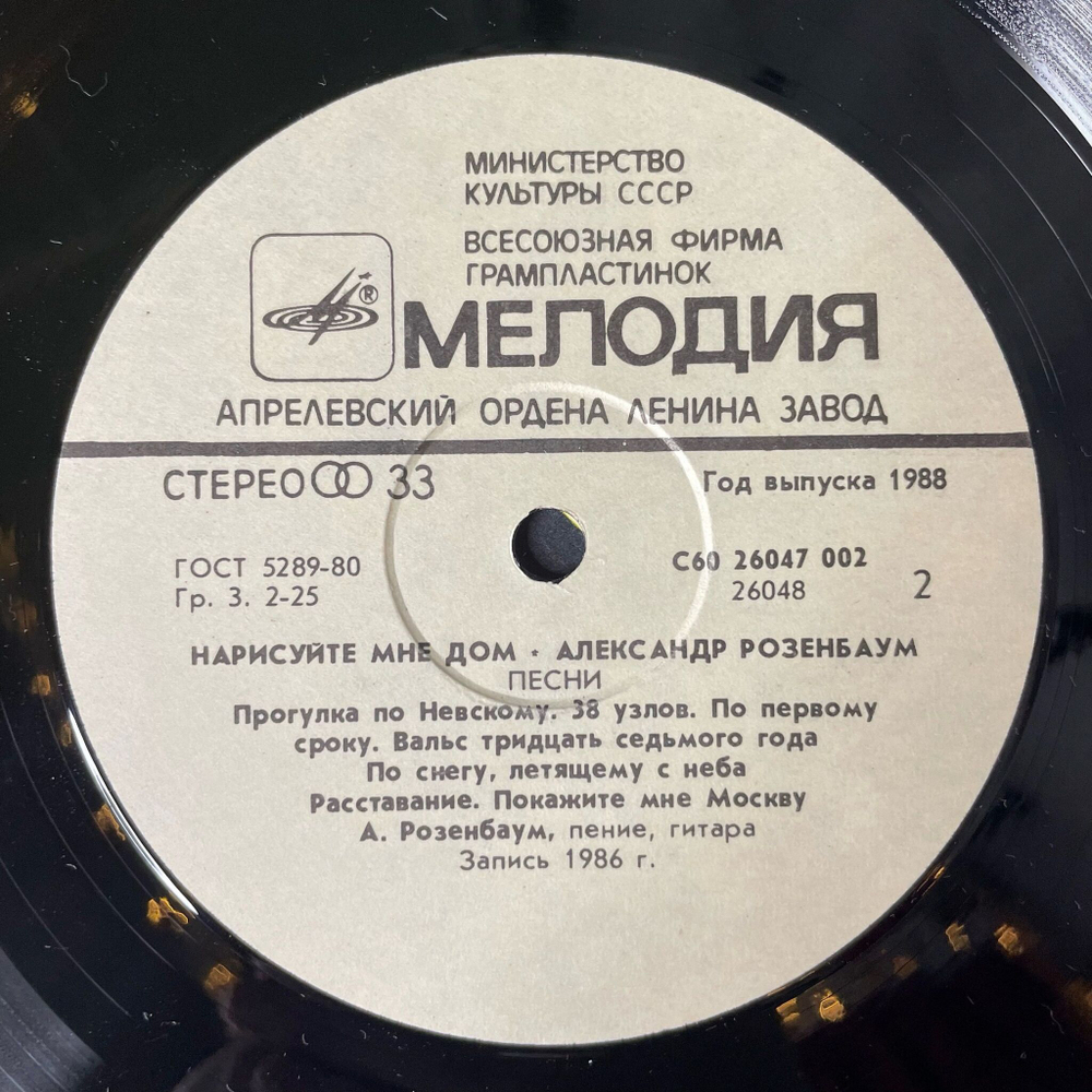 Винтажная виниловая пластинка LP Александр Розенбаум Нарисуйте мне дом (СССР 1989) Покажите мне Москву