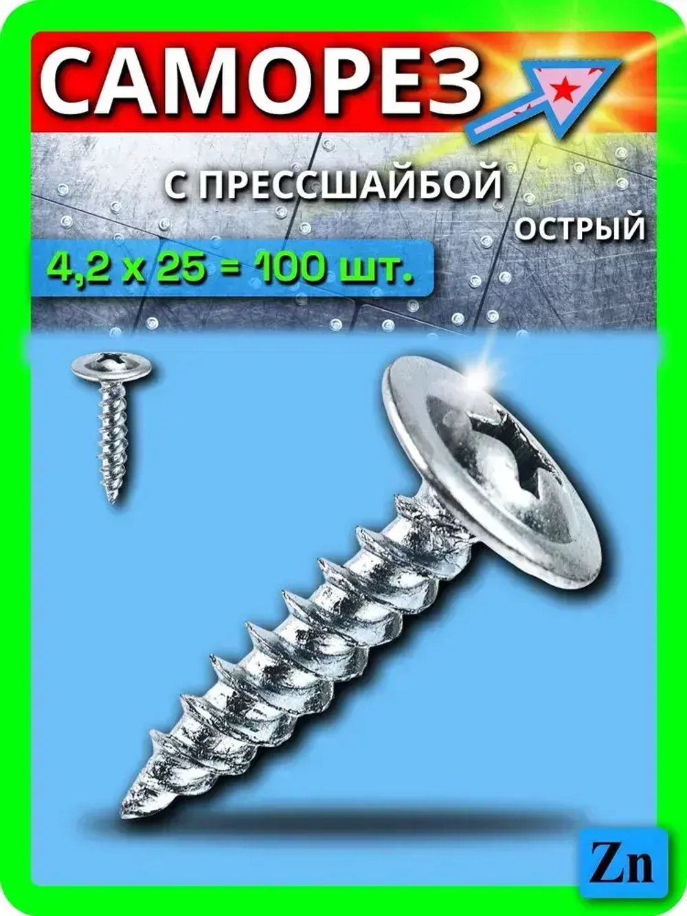Саморез с прессшайбой острый 4,2х25мм 100шт. шлиц-крест