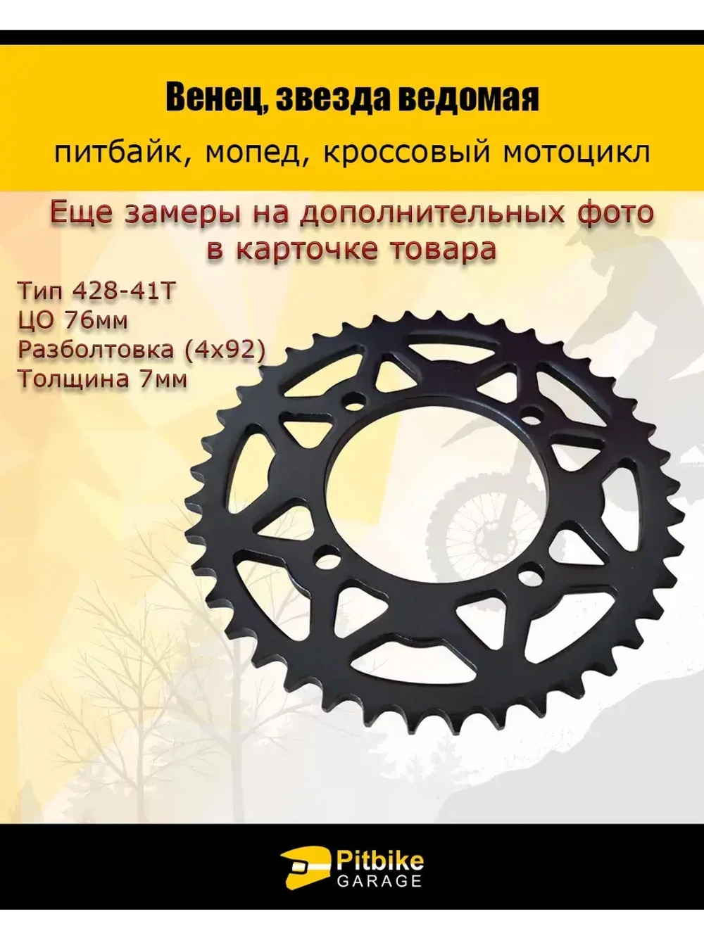 Венец, звезда ведомая (428-41) (4х92х76) (d8,8) для питбайка