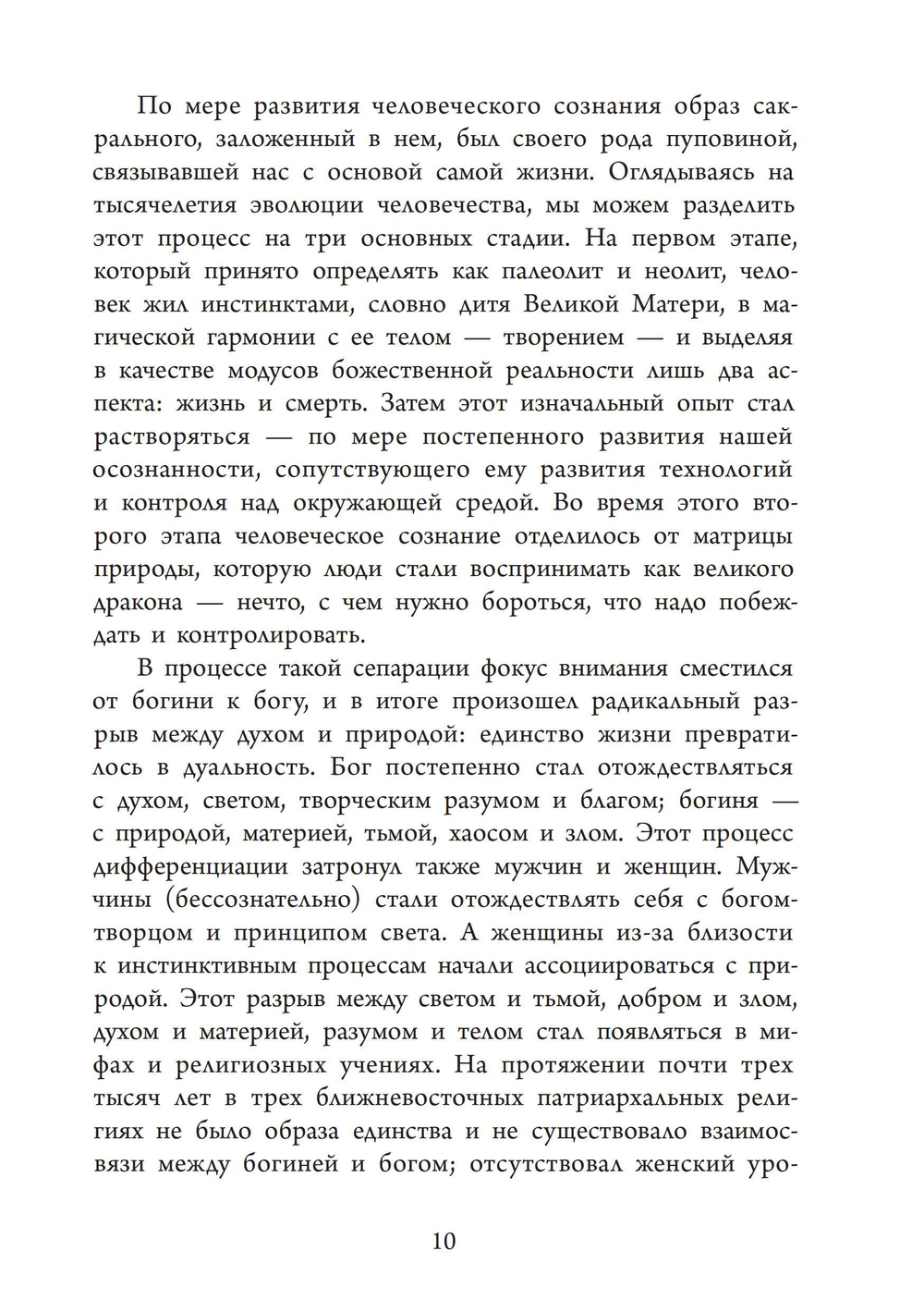 Божественная Женственность. Женский лик божества в мировых религиозных традициях. ПРЕДЗАКАЗ 15% До 23.12.2025