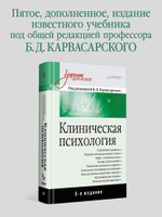 Клиническая психология: Учебник для вузов. 5-е изд.