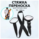 Стяжка-переноска для горных лыж, 70-130 см. PROTECT™