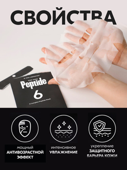 6 COMPLEX PEPTIDE MASK, Пептидная маска тканевая