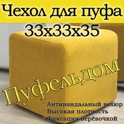 Чехол 33х33х38 на пуфик квадратный