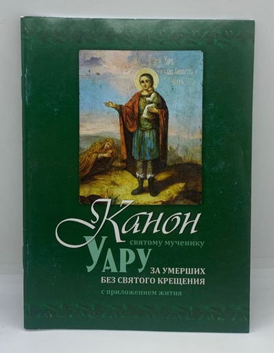 Канон святому мученику