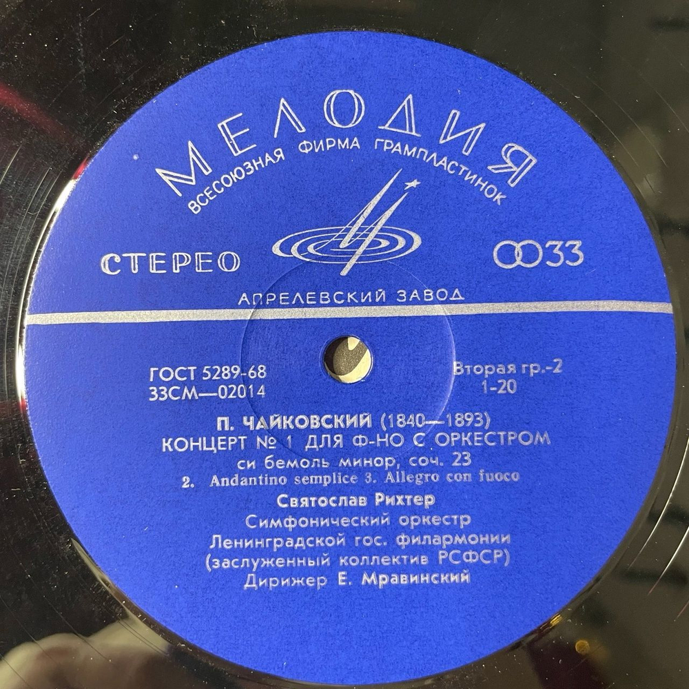 Винтажная виниловая пластинка LP П. Чайковский, Святослав Рихтер 1-й Концерт Для Фортепиано С Оркестром (СССР 1971)