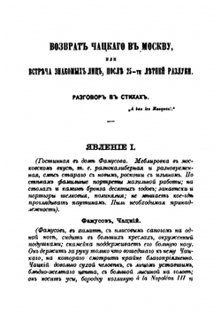 Возврат Чацкого в Москву: или встреча знакомых лиц после двадцатипятилетней разлуки | Е. Ростопчина