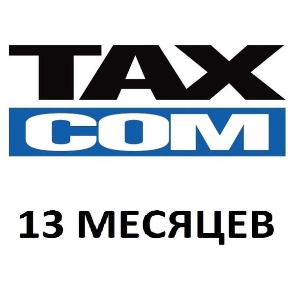 Код активации Такском ОФД на 13 месяцев.