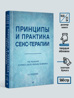 Принципы и практика секс-терапии. 6-е издание