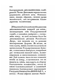 Краткое изложение дипломатии Российского двора. Часть 1 | И.К. Кайданов