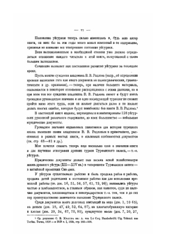 Памятники уйгурского языка | В. В. Радлов