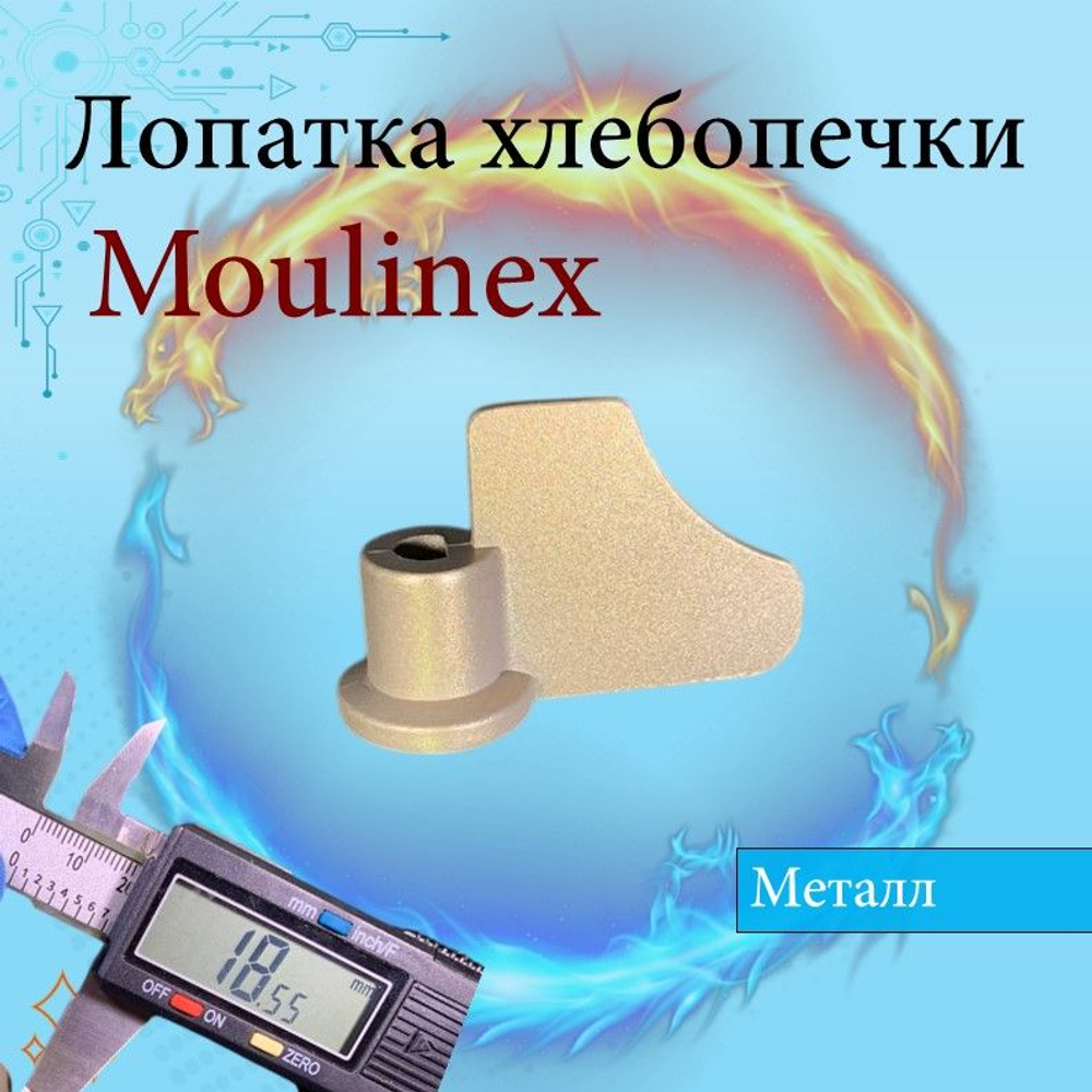Лопатка тестомешалка к хлебопечи Moulinex OW200 (SS-185951)