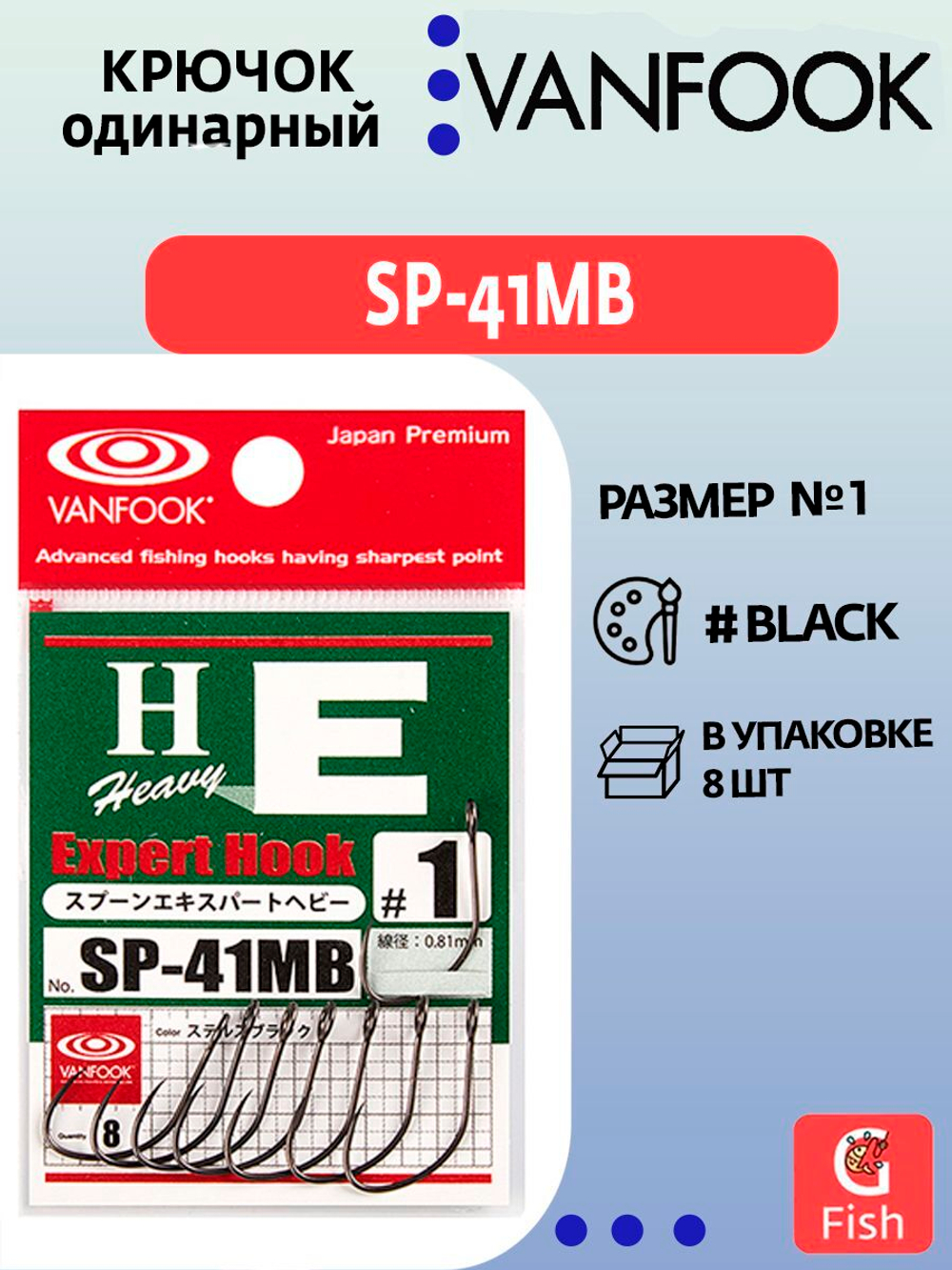 Крючок одинарный VANFOOK SP-41MB #4 stealth black; 8 шт