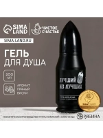 Гель для душа пуля ЧИСТОЕ СЧАСТЬЕ «23 Февраля», 200 мл, аром
