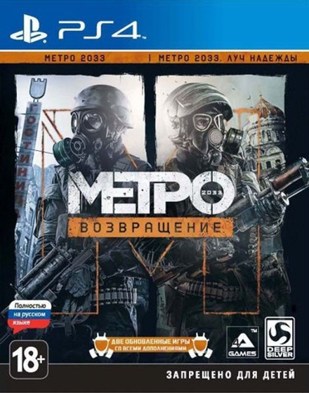 Metro 2033: Возвращение (Redux) (диск для PS4, полностью на русском языке)