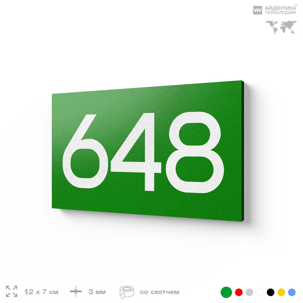 Номер на дверь 648, табличка на дверь для офиса, квартиры, кабинета, аудитории, склада, зеленая 120х70 мм, Айдентика Технолоджи