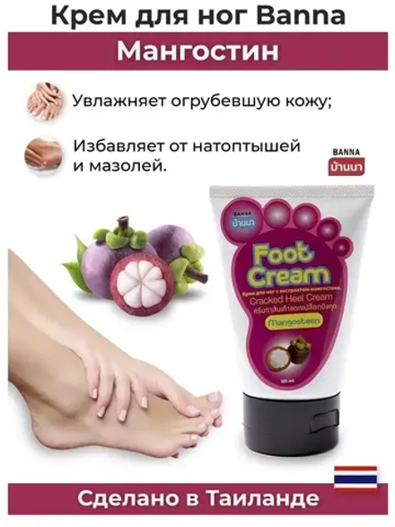 Крем от сухости, трещин и шелушения с мангостином из Тая