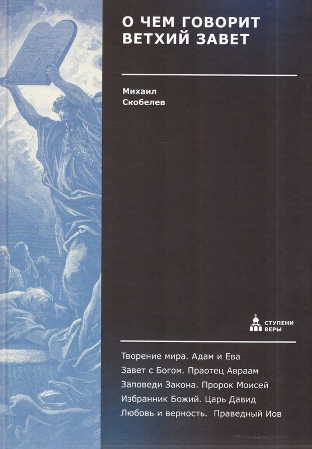 О чем говорит Ветхий Завет. Михаил Скобелев