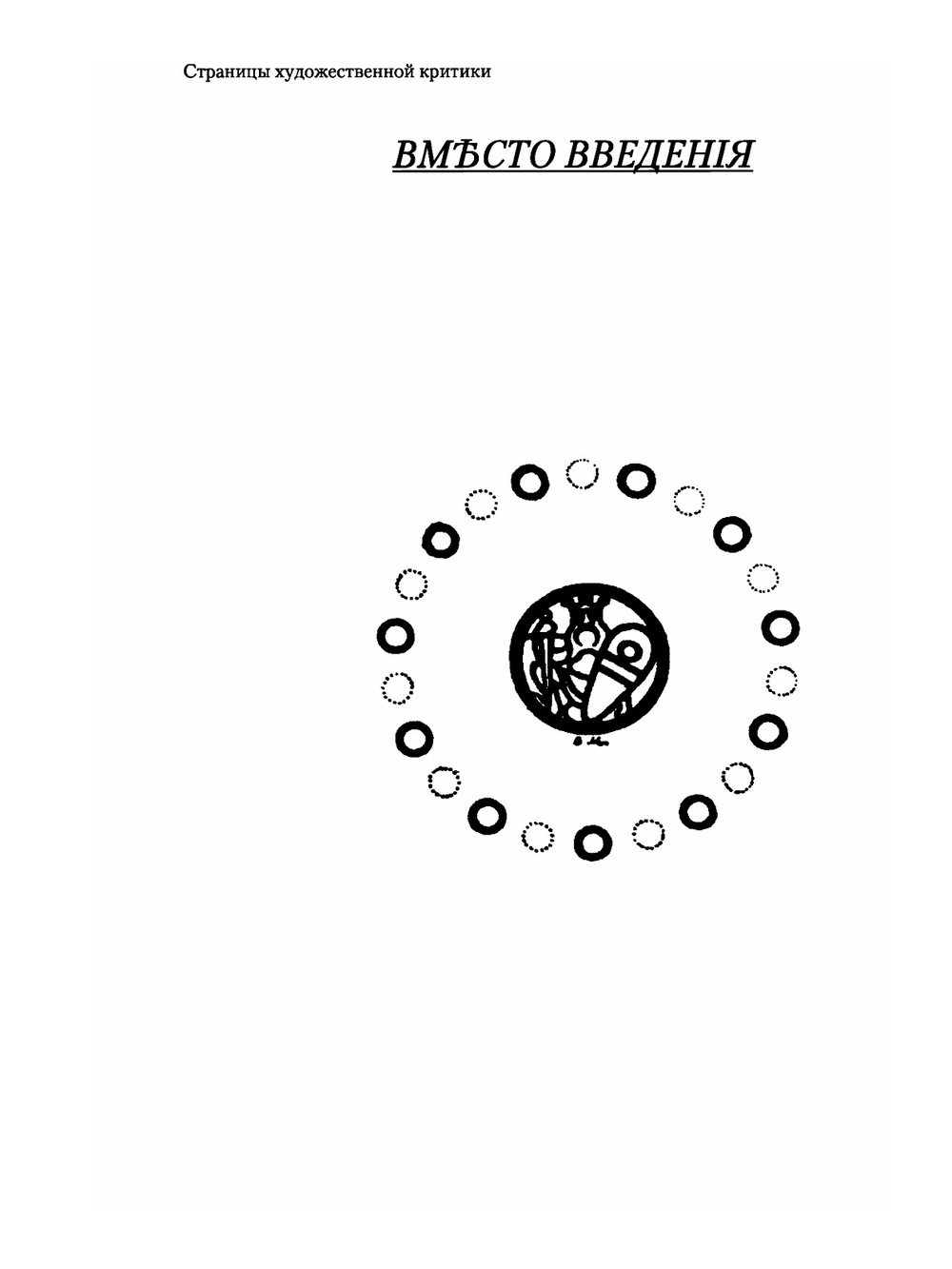 Страницы художественной критики. Книга 1 | С.К. Маковский