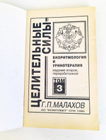 "Т.3. Биоритмология и уринотерапия". Малахов Г. 1995