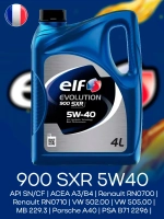 ELF EVOLUTION 900 SXR 5W40 4л.