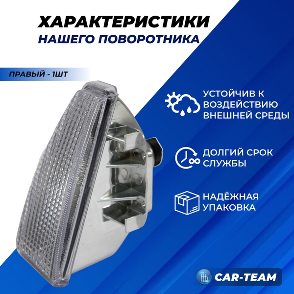 Указатель поворота правый белый на ВАЗ 2108, 2109, 21099