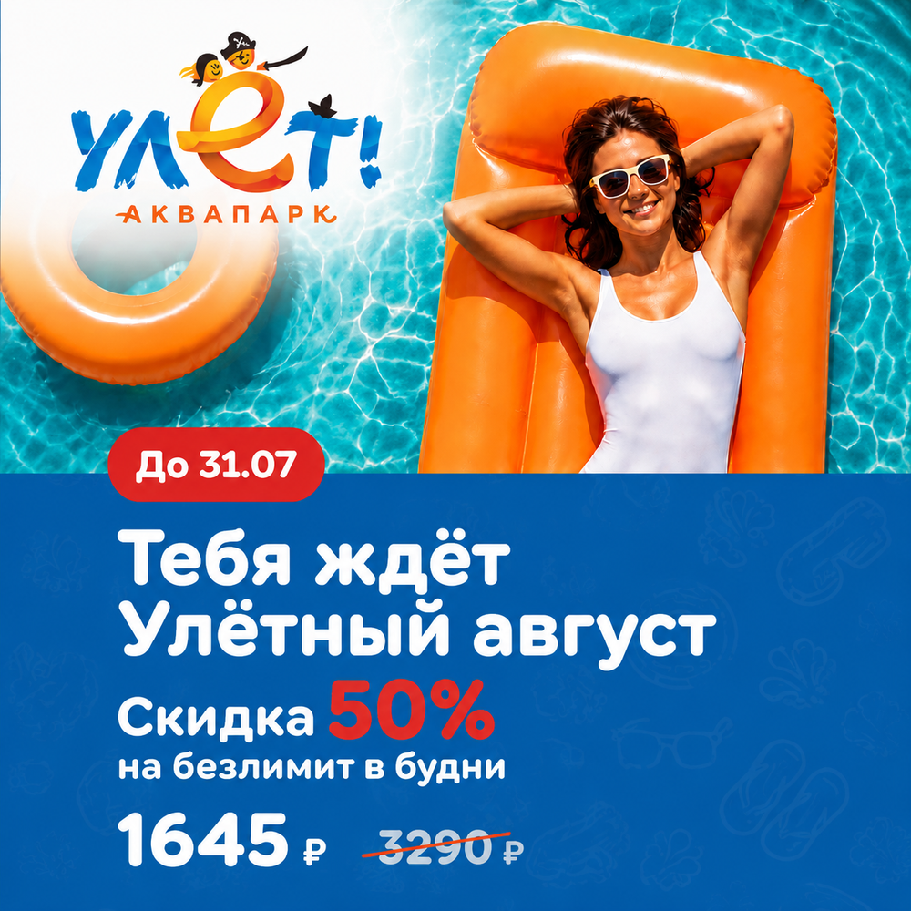 УЛЁТНЫЙ АВГУСТ - билет со скидкой 50% на Безлимитный тариф в будние дни в августе