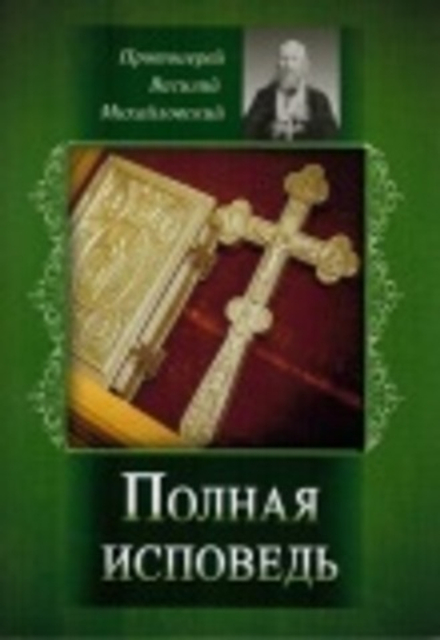Полная исповедь (Летопись) (Прот. В. Михайловский)