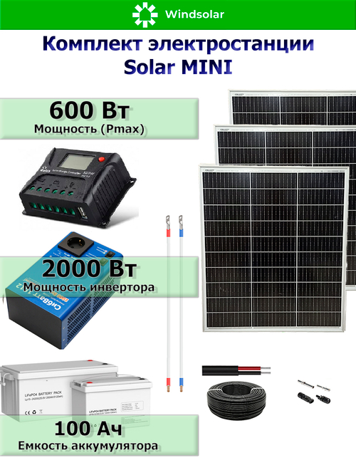 Солнечная электростанция. Комплект : солнечная панель 600 Вт / инвертор 2000 Вт / аккумулятор LiFePO4 25.6Вт 100Ач от компании Windsolar.