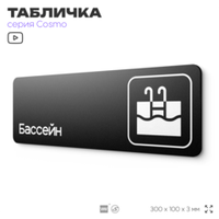 Табличка Бассейн, 30 х 10 см, на стену и дверь, черная с двусторонним скотчем, серия COSMO, Айдентика Технолоджи