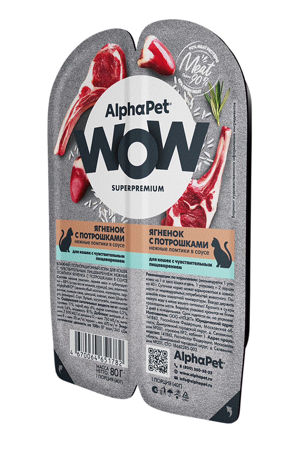 ALPHA PET WOW Влажный корм для кошек с чувствительным пищеварением, ягненок и потрошки 0,08 кг