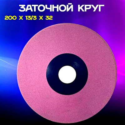 Заточной абразивный круг 200х13/3х32 GRAND (сэндвич) для заточки ленточных пил (пилорам)