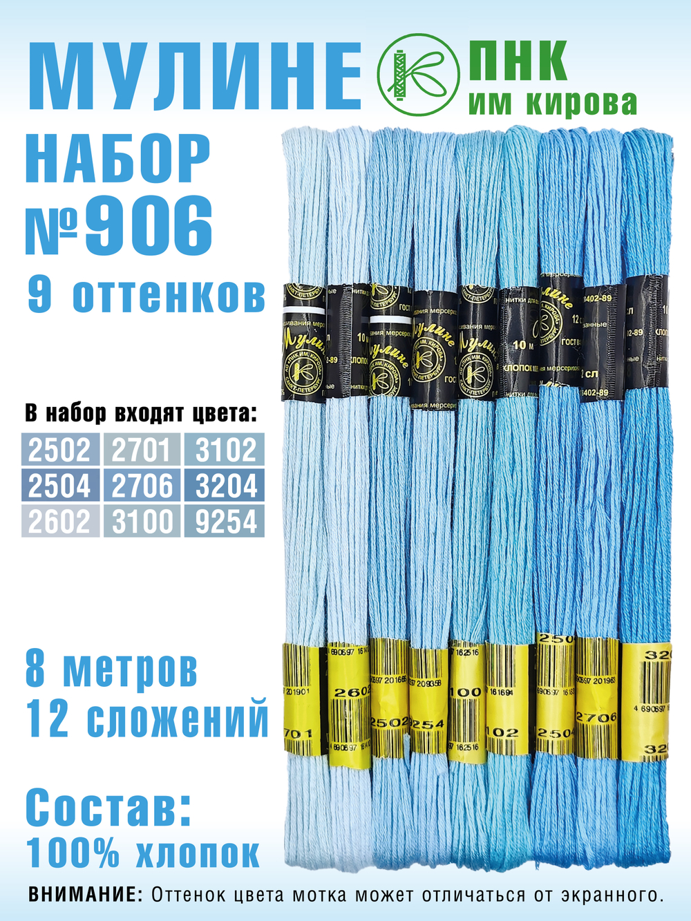 Наборы ниток мулине для вышивания ПНК Киров 9 шт.