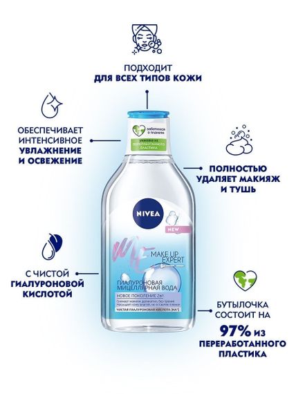 Miselyar su \ Мицеллярная вода Nivea make up expert міцел вод гіалуронова 400 мл