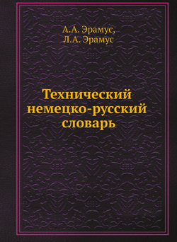 Технический немецко-русский словарь | А.А. Эрамус; Л.А. Эрамус