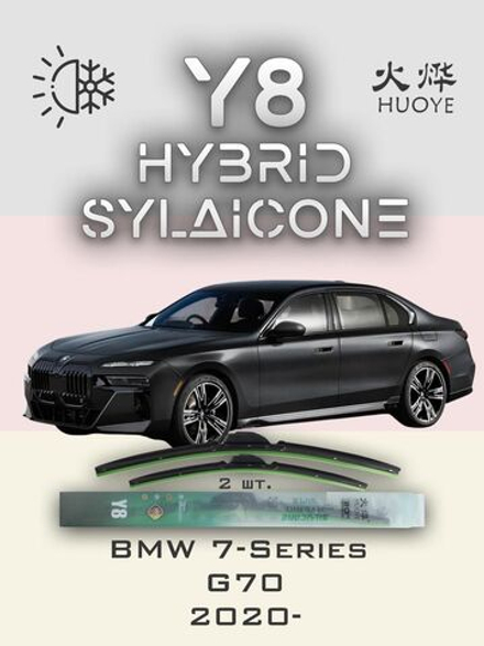 Щетки стеклоочистителя HUOYE Y8 650/475 мм на BMW 7Series | Pinch tab