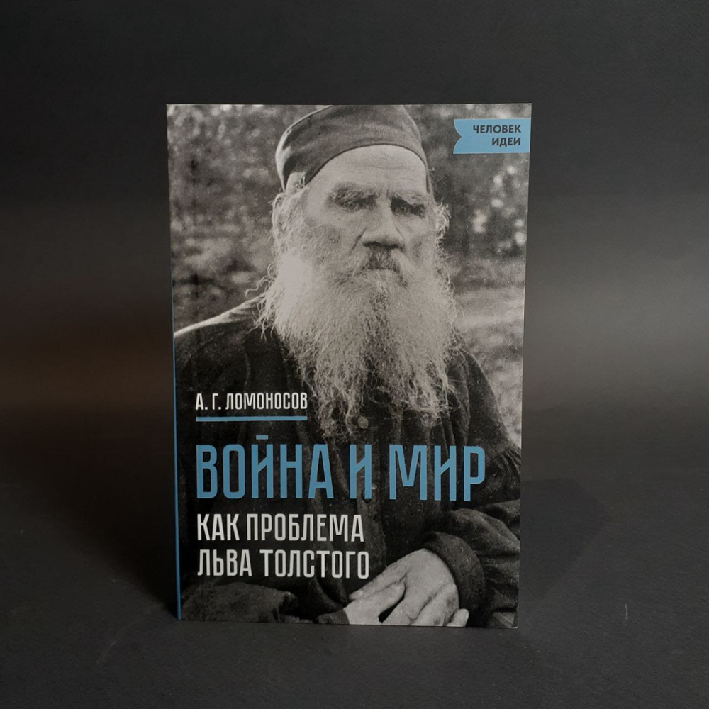 Война и мир как проблема Л.Н. Толстого