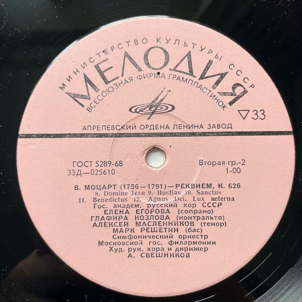 Винтажная виниловая пластинка LP В. А. Моцарт, Реквием, К. 626 (СССР 1977)