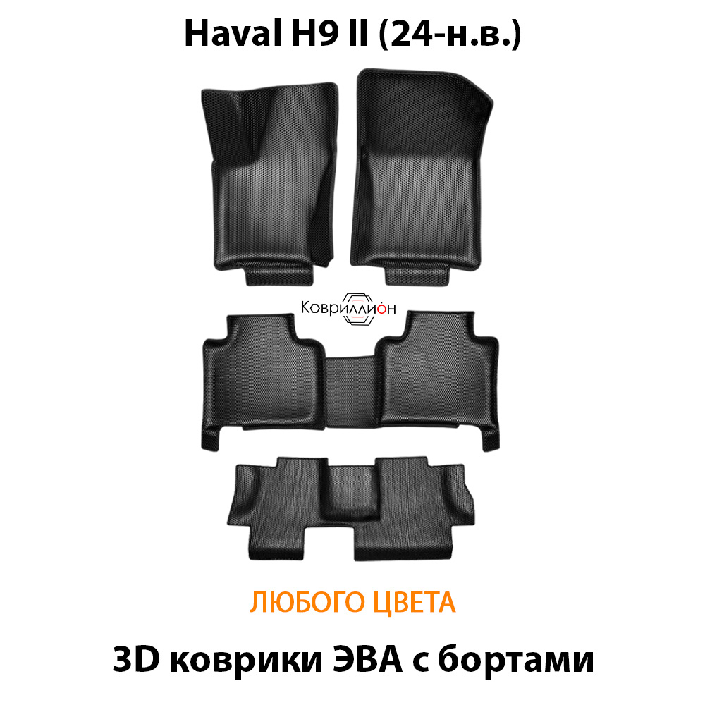 Автомобильные коврики ЭВА с бортами на 3 ряда для Haval H9 II (24-н.в.)