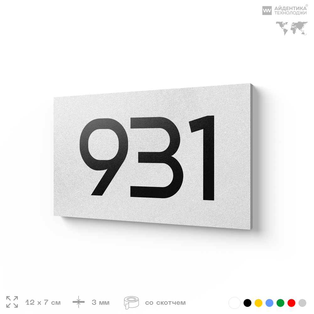 Номер на дверь 931, табличка на дверь для офиса, квартиры, кабинета, аудитории, склада, белая 120х70 мм, Айдентика Технолоджи
