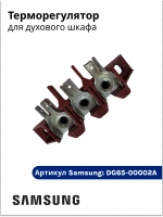 Терморегулятор DG65-00002A Samsung